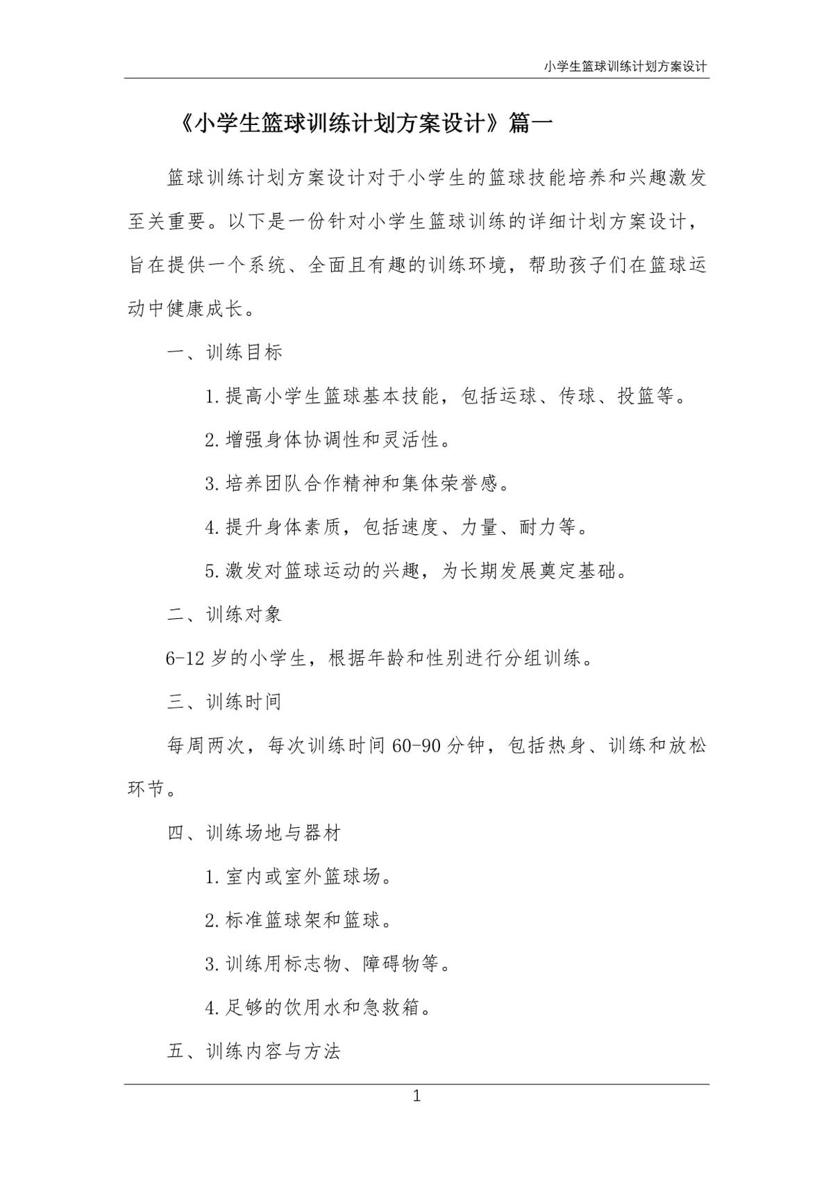 6岁至8岁儿童篮球训练计划怎么写